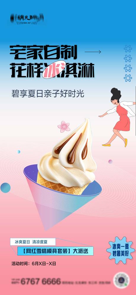 编号：66600024232114615【享设计】源文件下载-夏天冰淇淋奶茶宣传海报