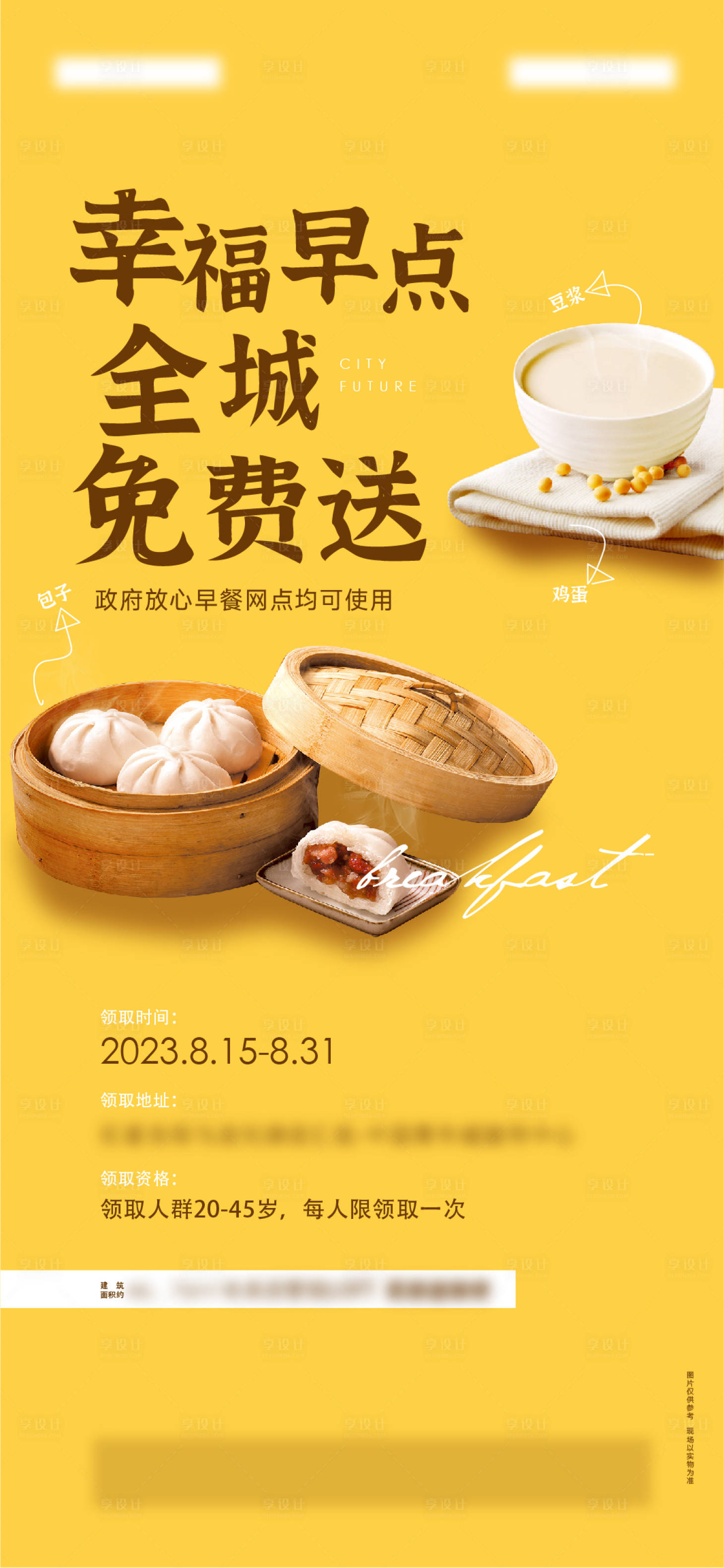 源文件下載【享設計】搜索編號：72850023838913548【愛心早餐贈送活動海報】