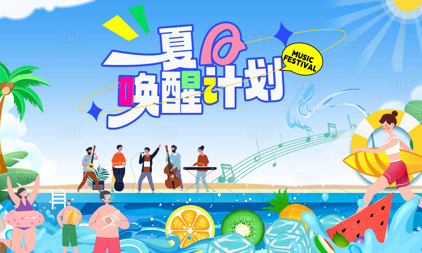 源文件下載【享設計】搜索編號：13240024243509824【夏日玩水世界水上音樂會活動背景板】