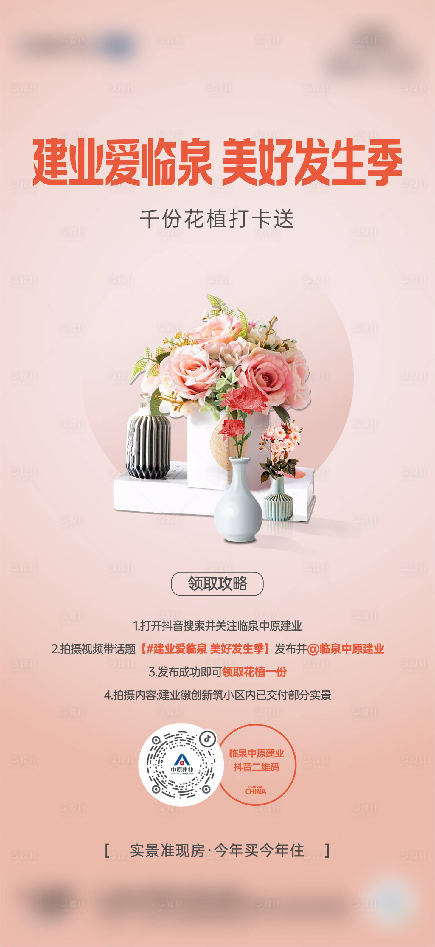 源文件下載【享設計】搜索編號：53120023743963735【地產打卡活動海報】
