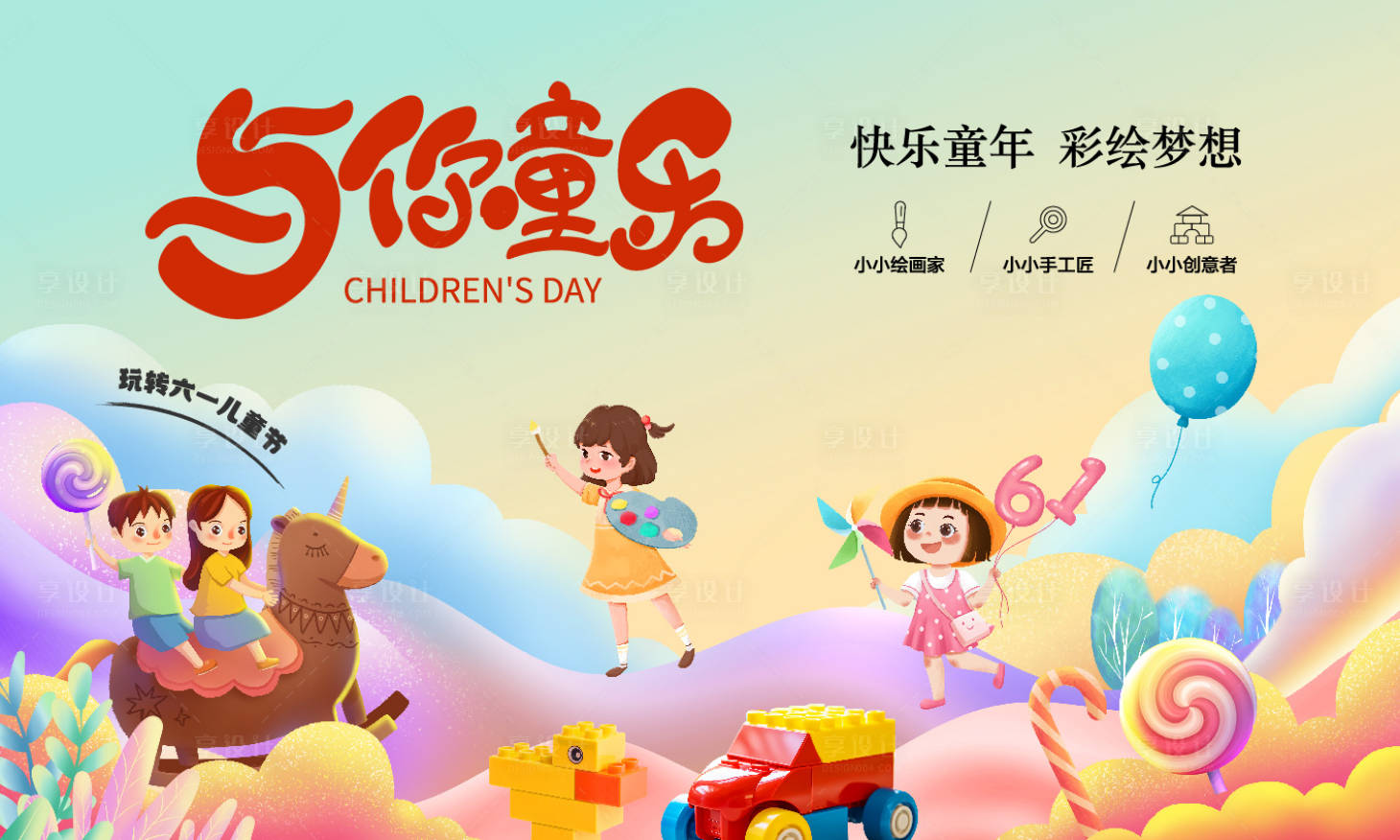 源文件下載【享設(shè)計】搜索編號：54040023830764724【兒童節(jié)活動背景板（TIF用PS打開）】