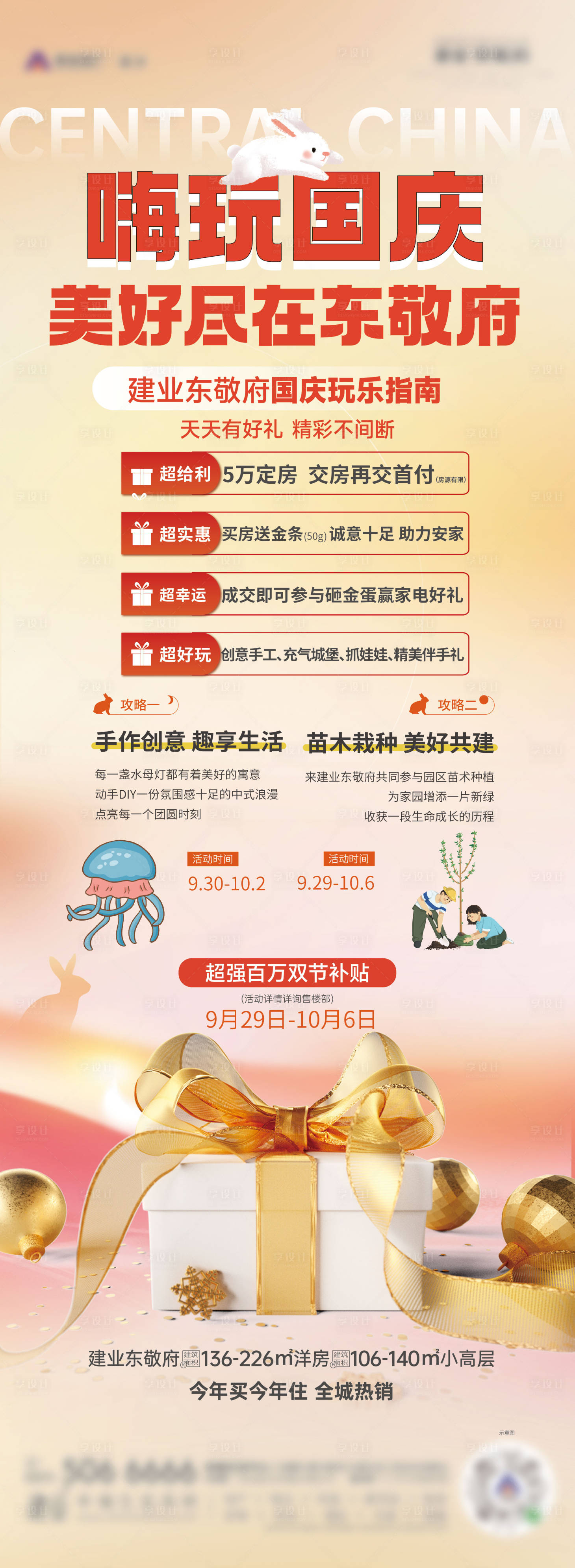 源文件下載【享設(shè)計】搜索編號：79480023675766885【地產(chǎn)國慶活動長圖】