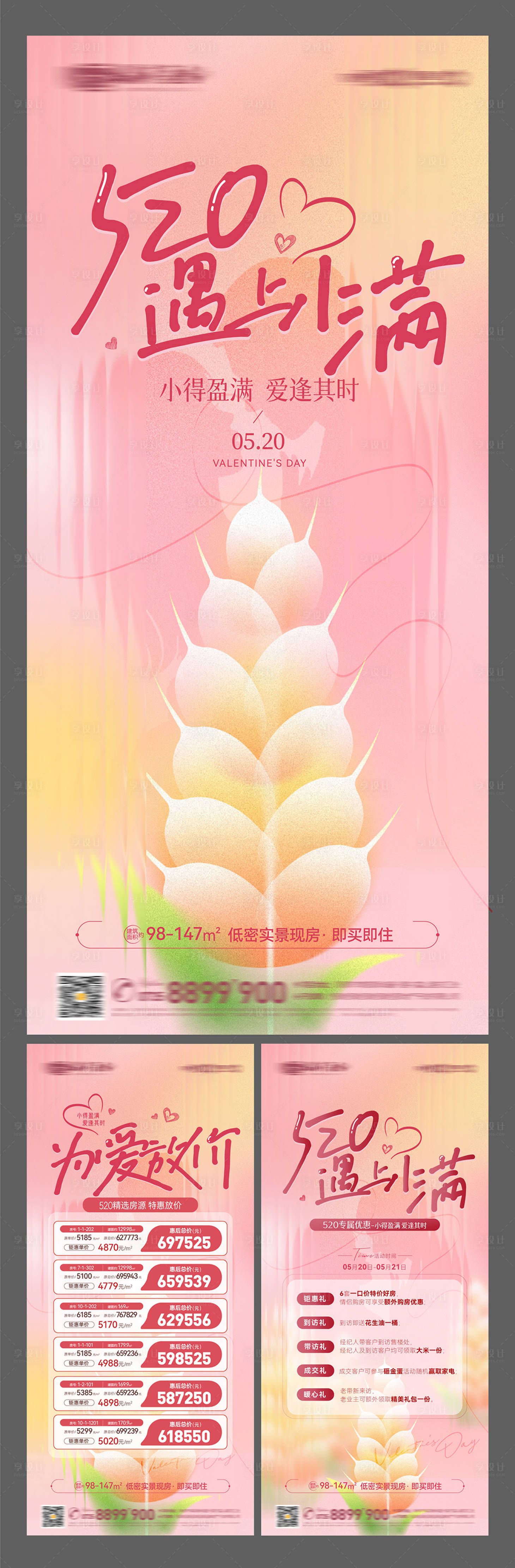 源文件下載【享設計】搜索編號：18650023935537757【小滿情人節特價房五重禮系列海報】