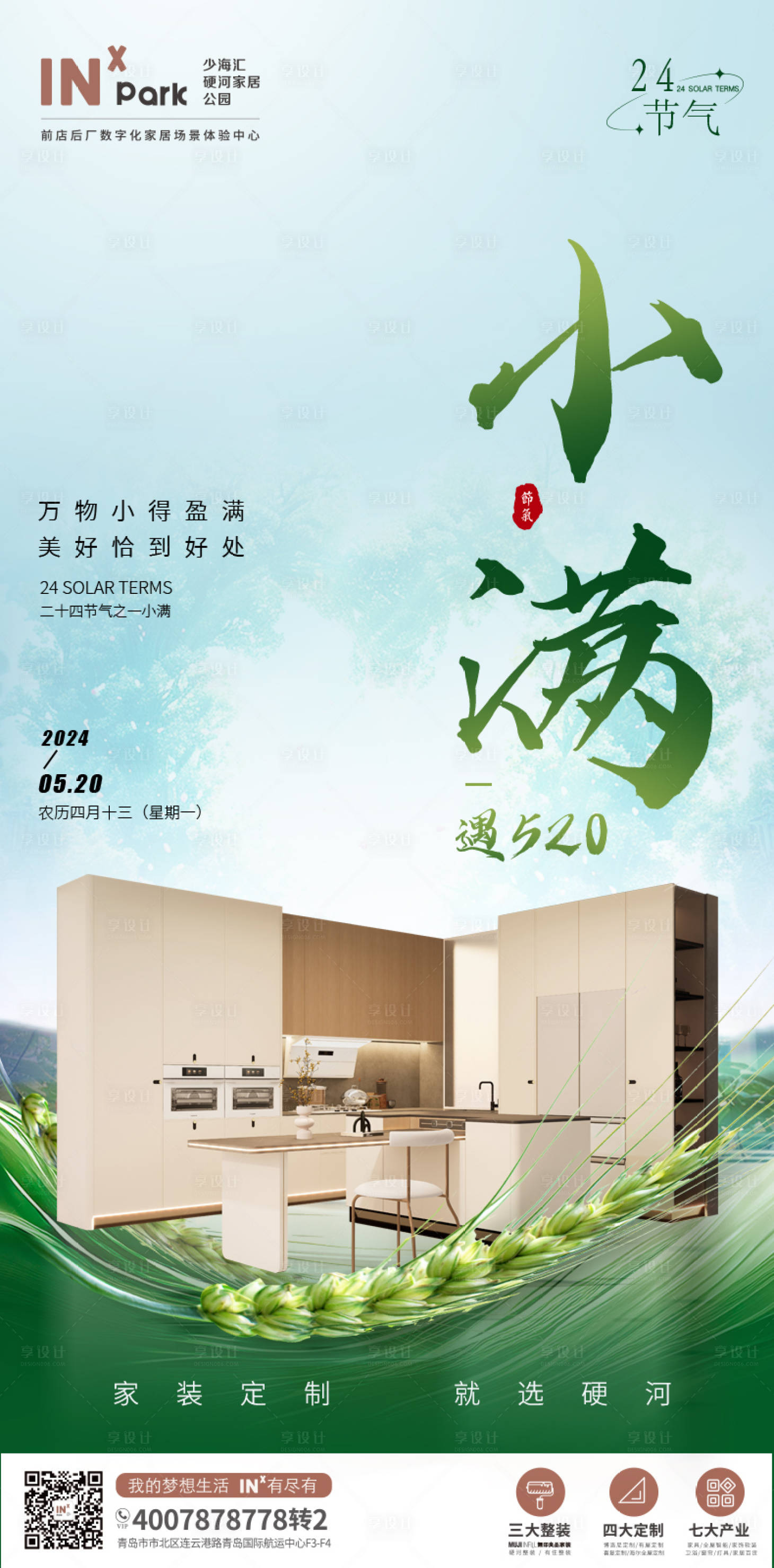 源文件下载【享设计】搜索编号：59320023876074466【小满遇520海报】