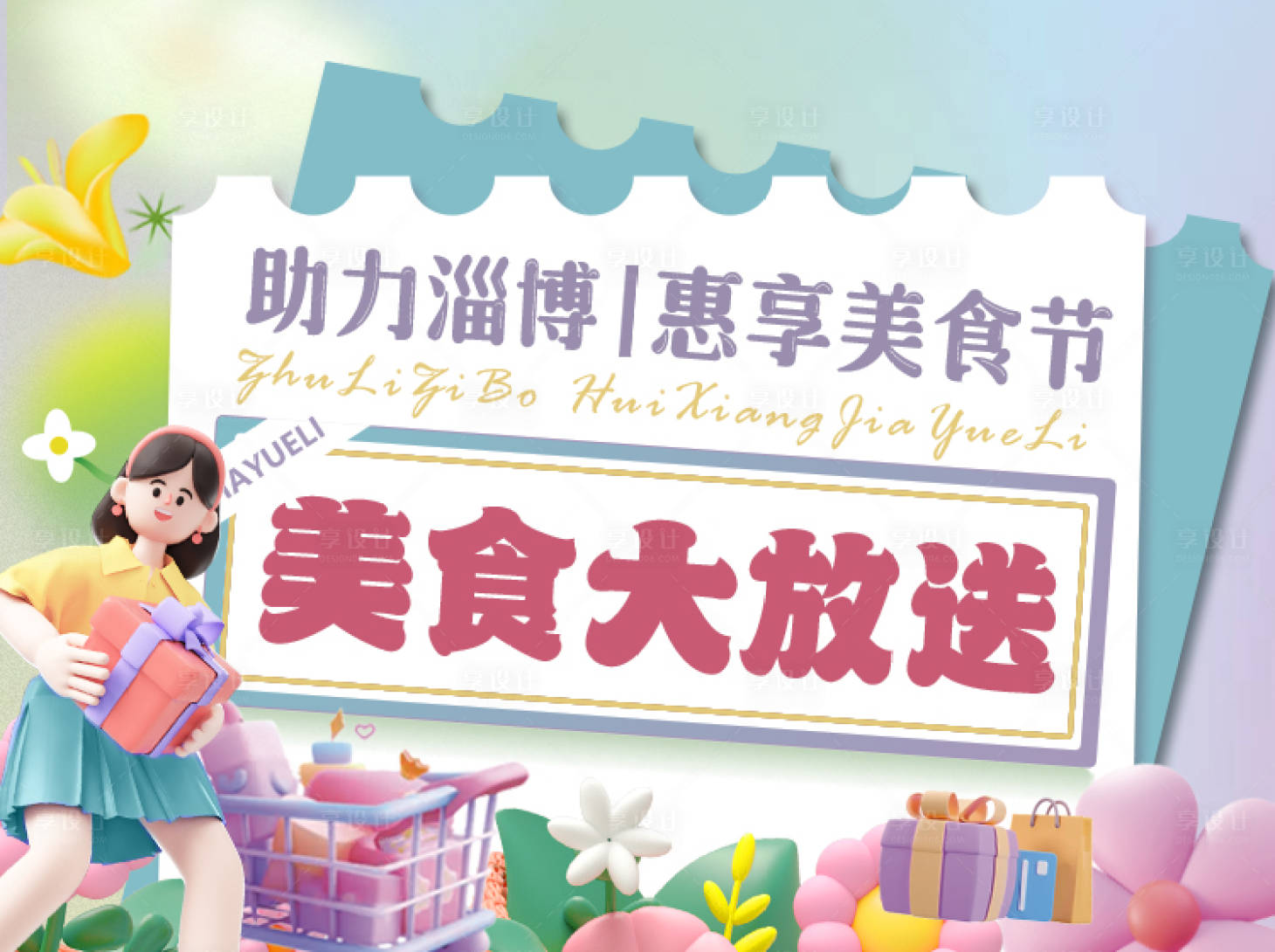 源文件下载【享设计】搜索编号：74940023960171239【商业美食大放送海报】