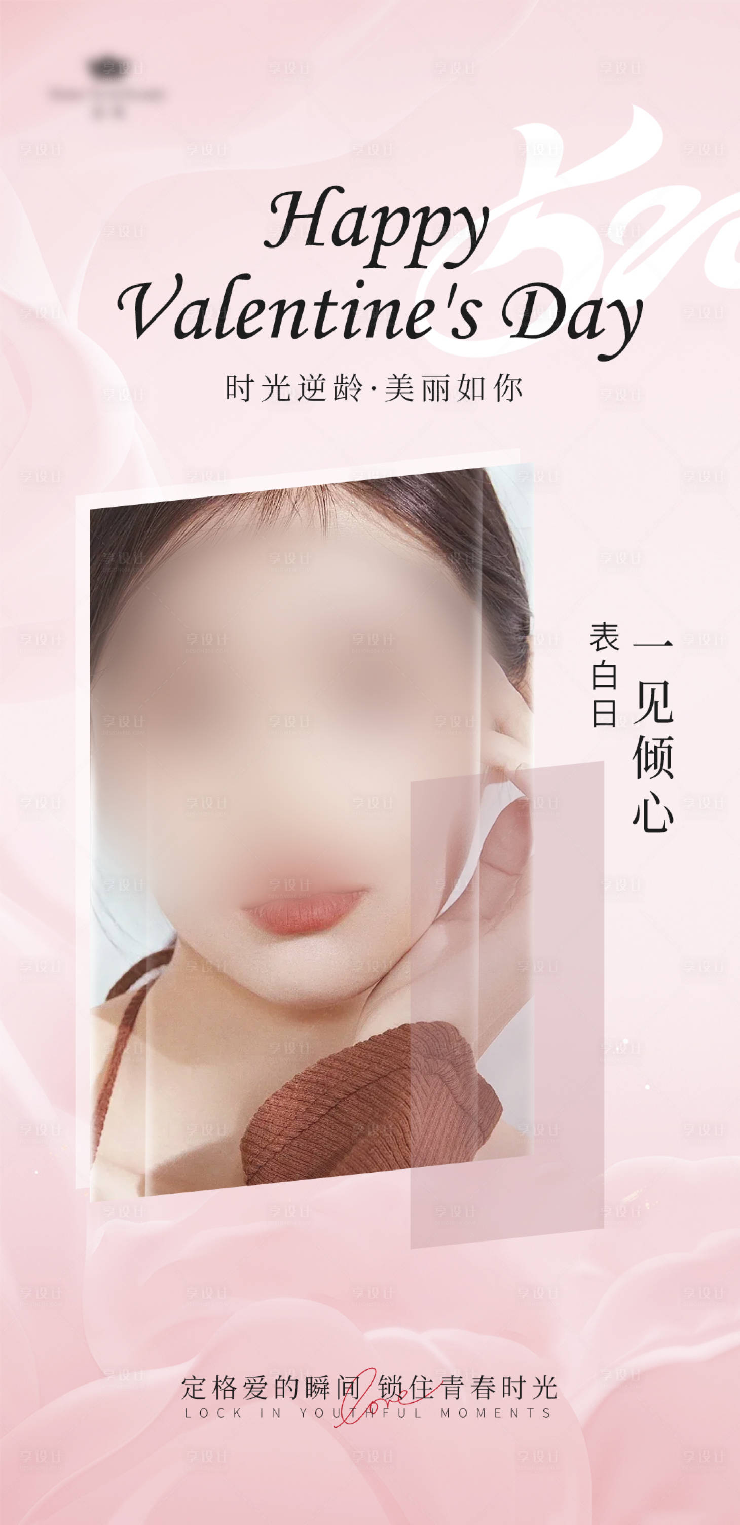 源文件下載【享設計】搜索編號：45510023844494943【醫美520情人節海報】