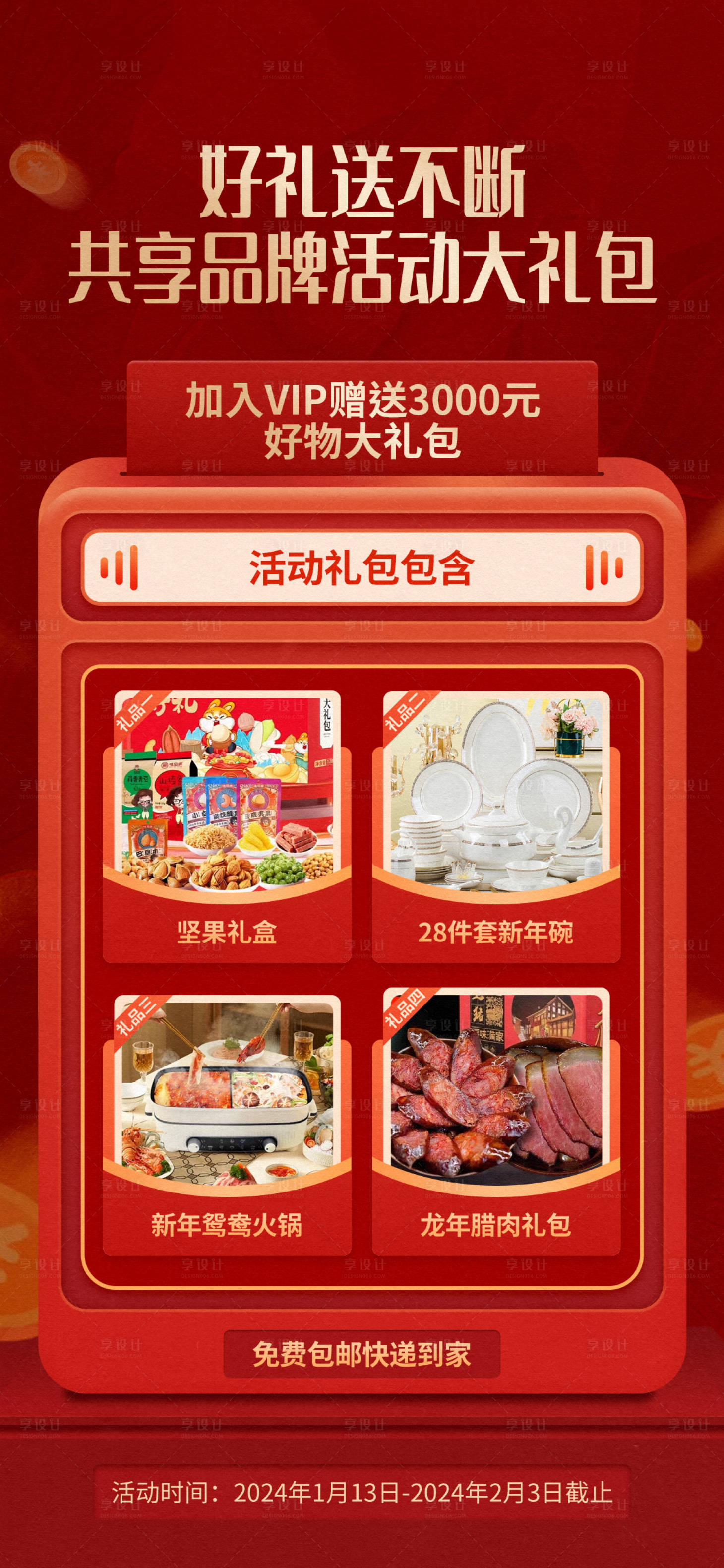 源文件下載【享設(shè)計(jì)】搜索編號(hào)：56820024236864446【促銷活動(dòng)禮品海報(bào)】