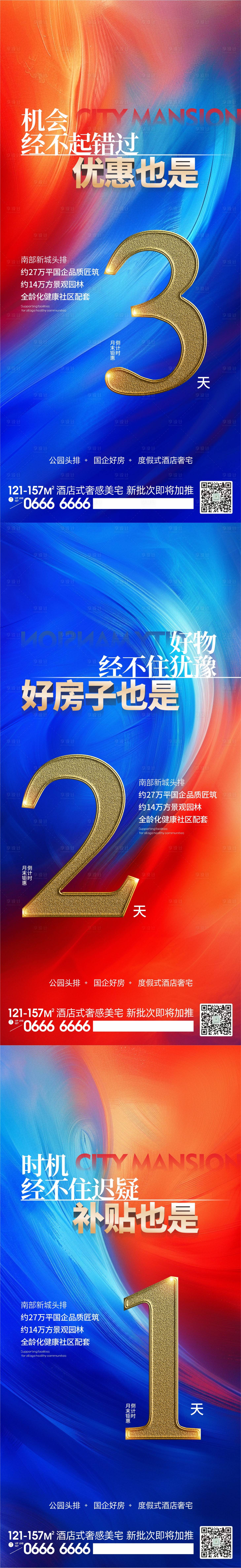 源文件下載【享設計】搜索編號：72700023724104272【月末鉅惠倒計時海報】