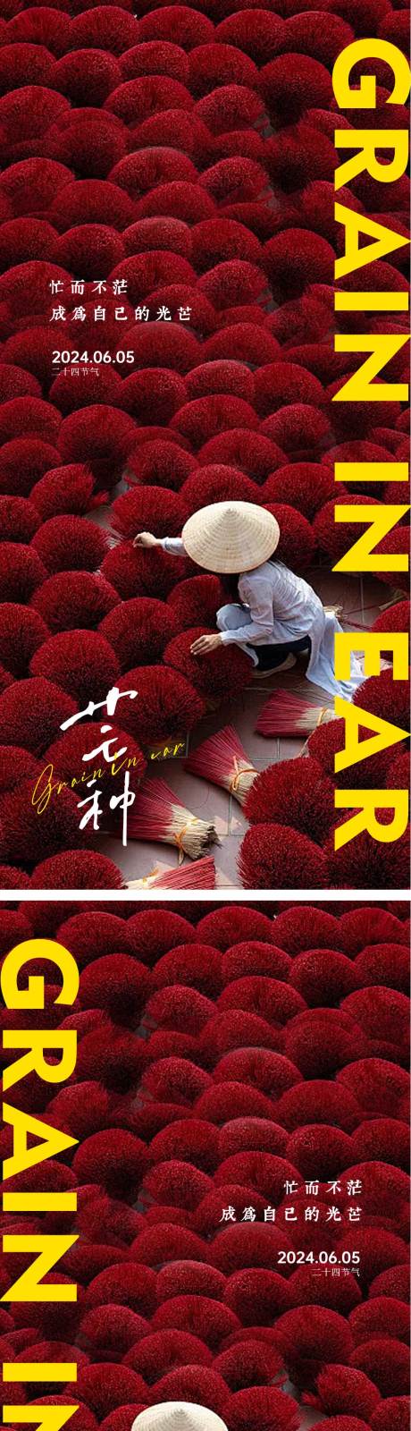 源文件下载【享设计】搜索编号：55050023954767500【芒种节气海报】