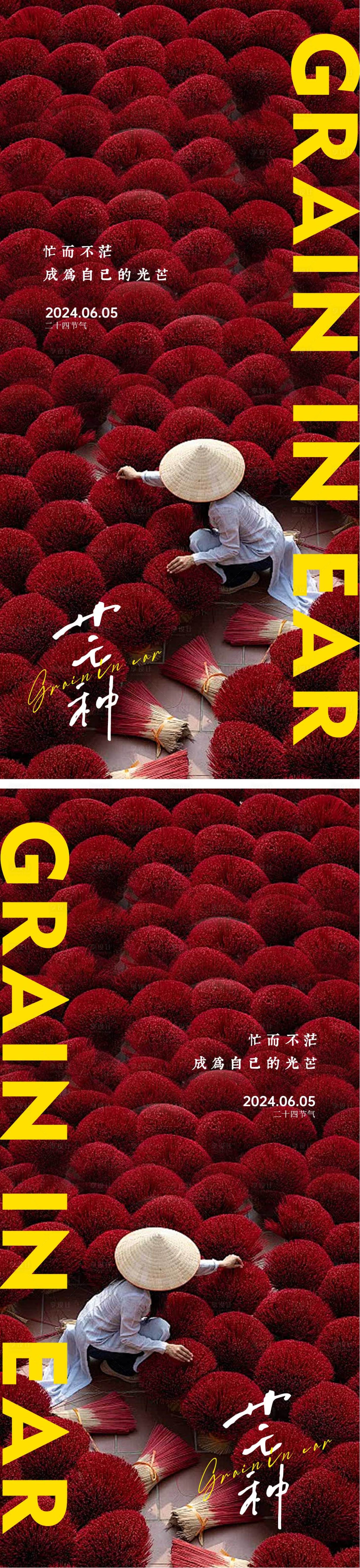 源文件下載【享設計】搜索編號：55050023954767500【芒種節氣海報】