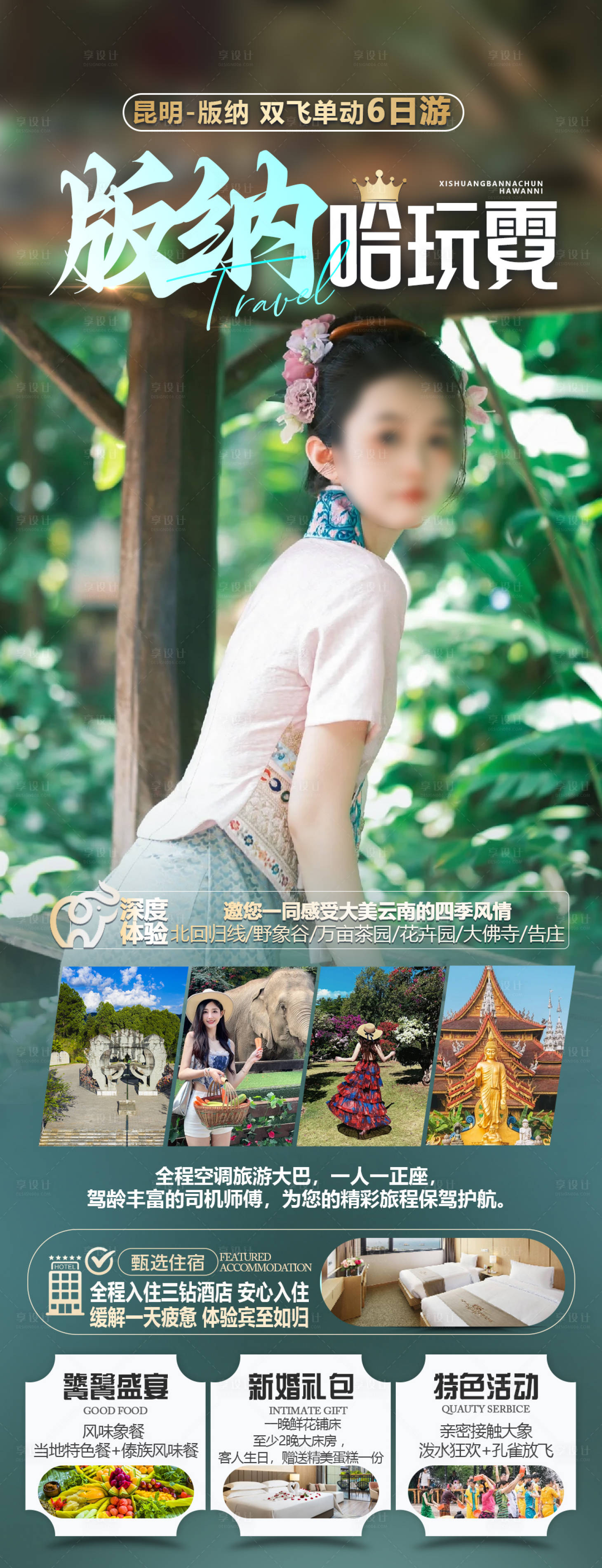 源文件下載【享設計】搜索編號：83350023705968953【西雙版納旅游海報】