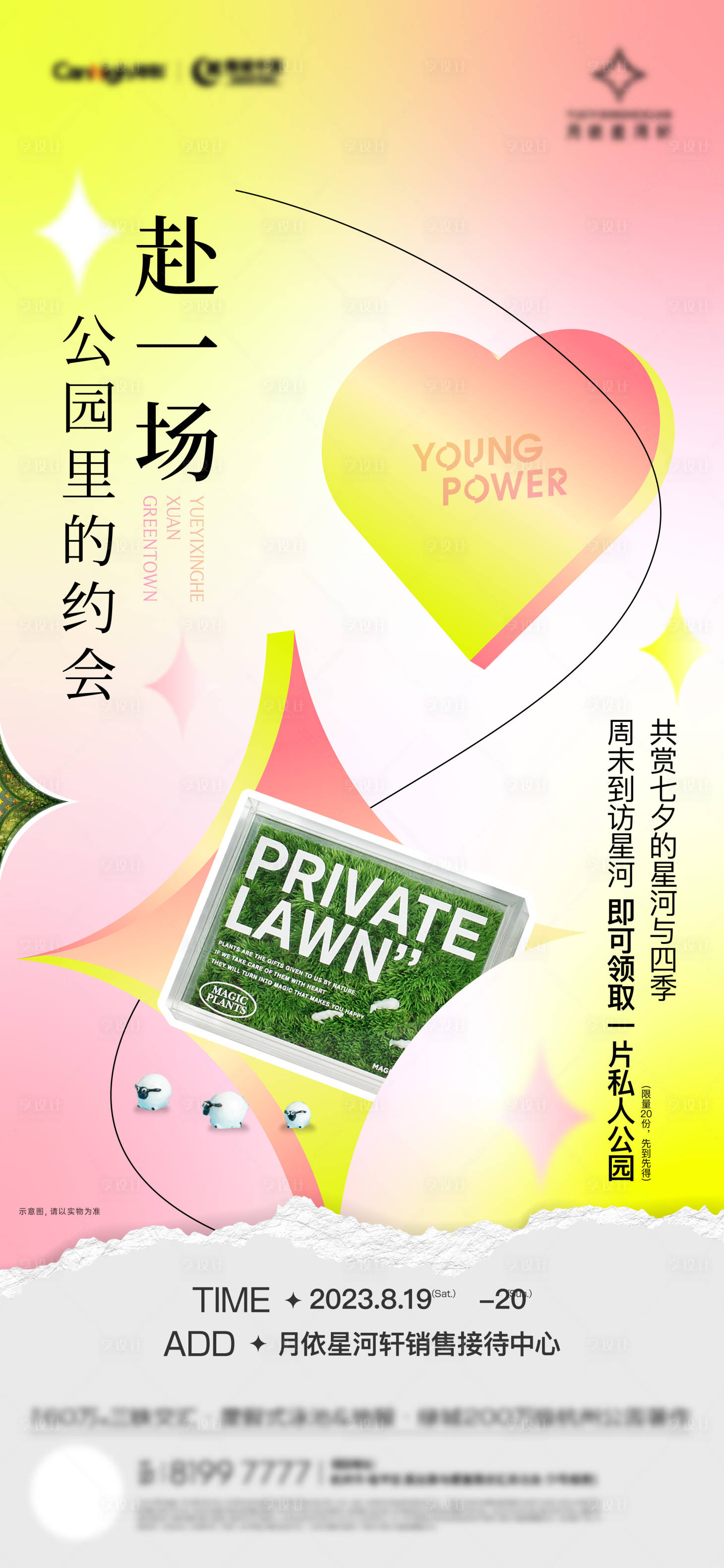 源文件下載【享設計】搜索編號：99560023784335814【房地產七夕活動海報】