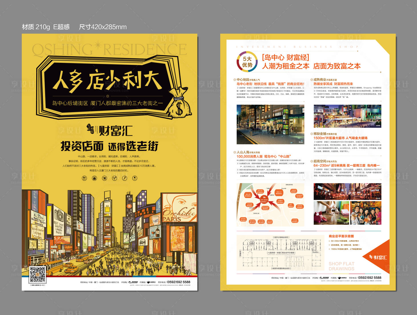 源文件下載【享設計】搜索編號：68280024109128735【地產商鋪DM宣傳單】