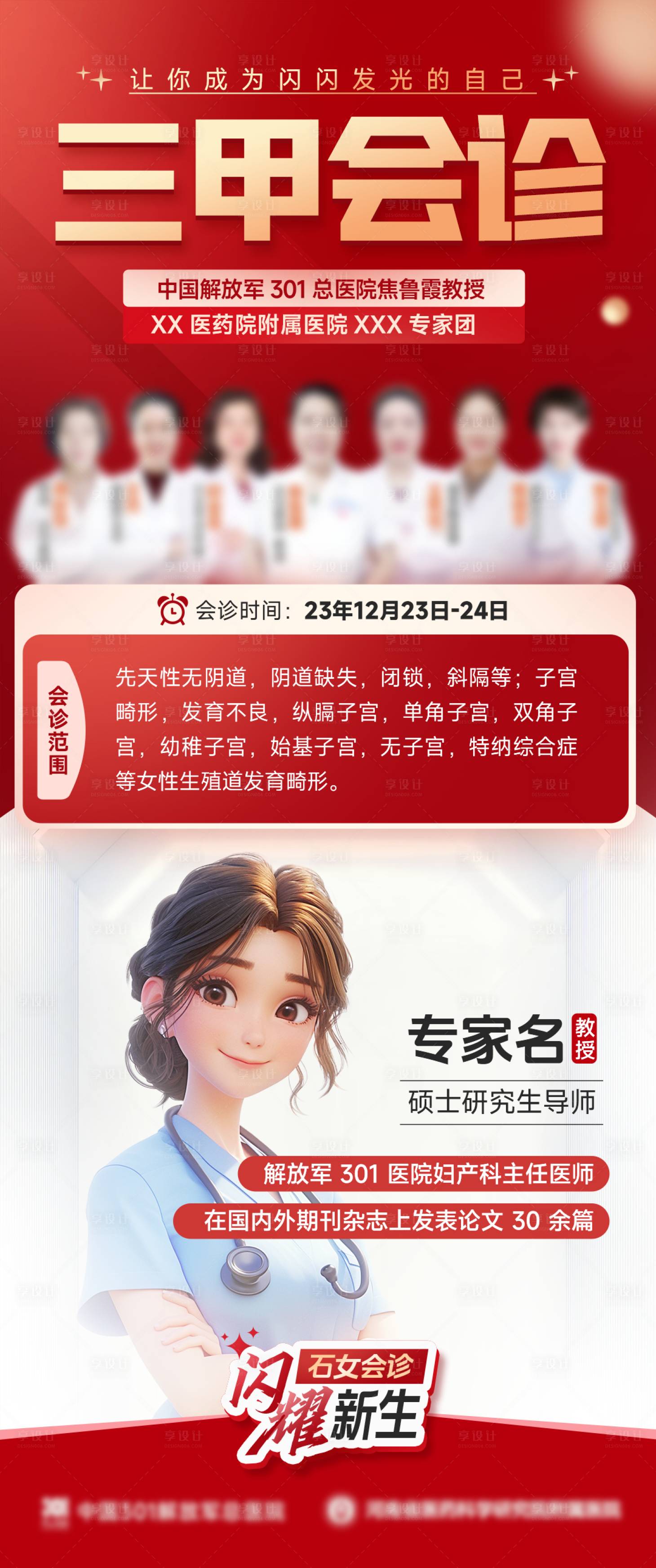 源文件下载【享设计】搜索编号：83270024016586691【专家会诊海报】