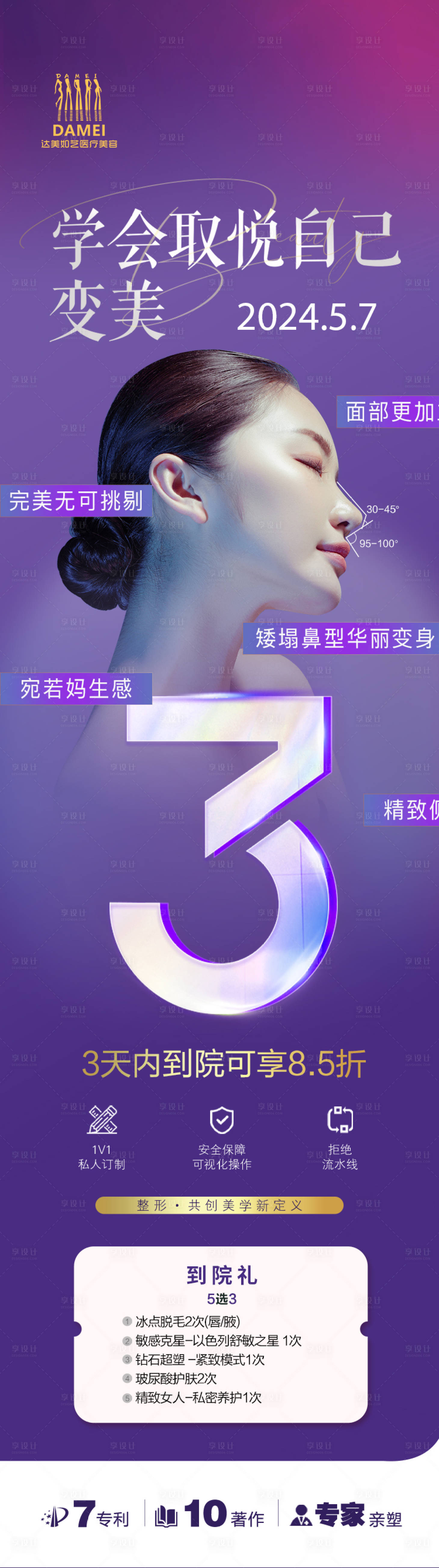 源文件下载【享设计】搜索编号：91040023662794328【医美宣传海报】