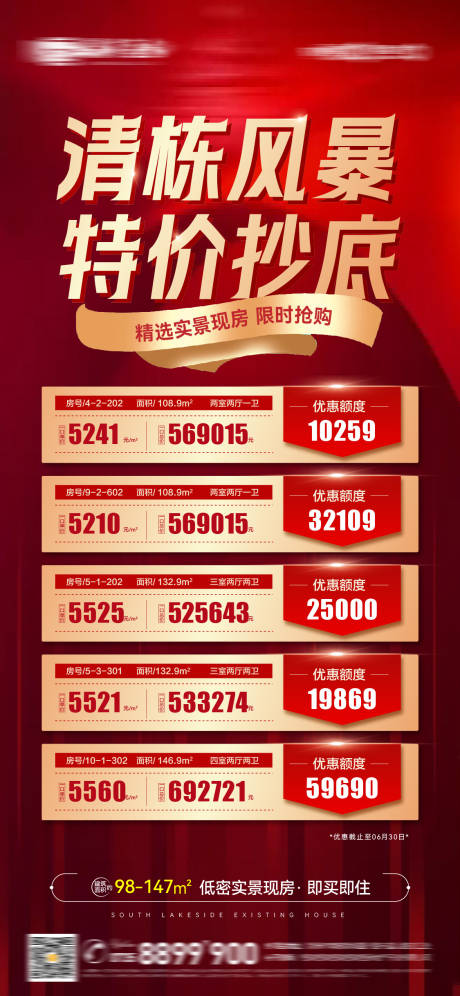 源文件下載【地產(chǎn)清盤清棟特價房促銷紅金海報】編號：92650024055061483