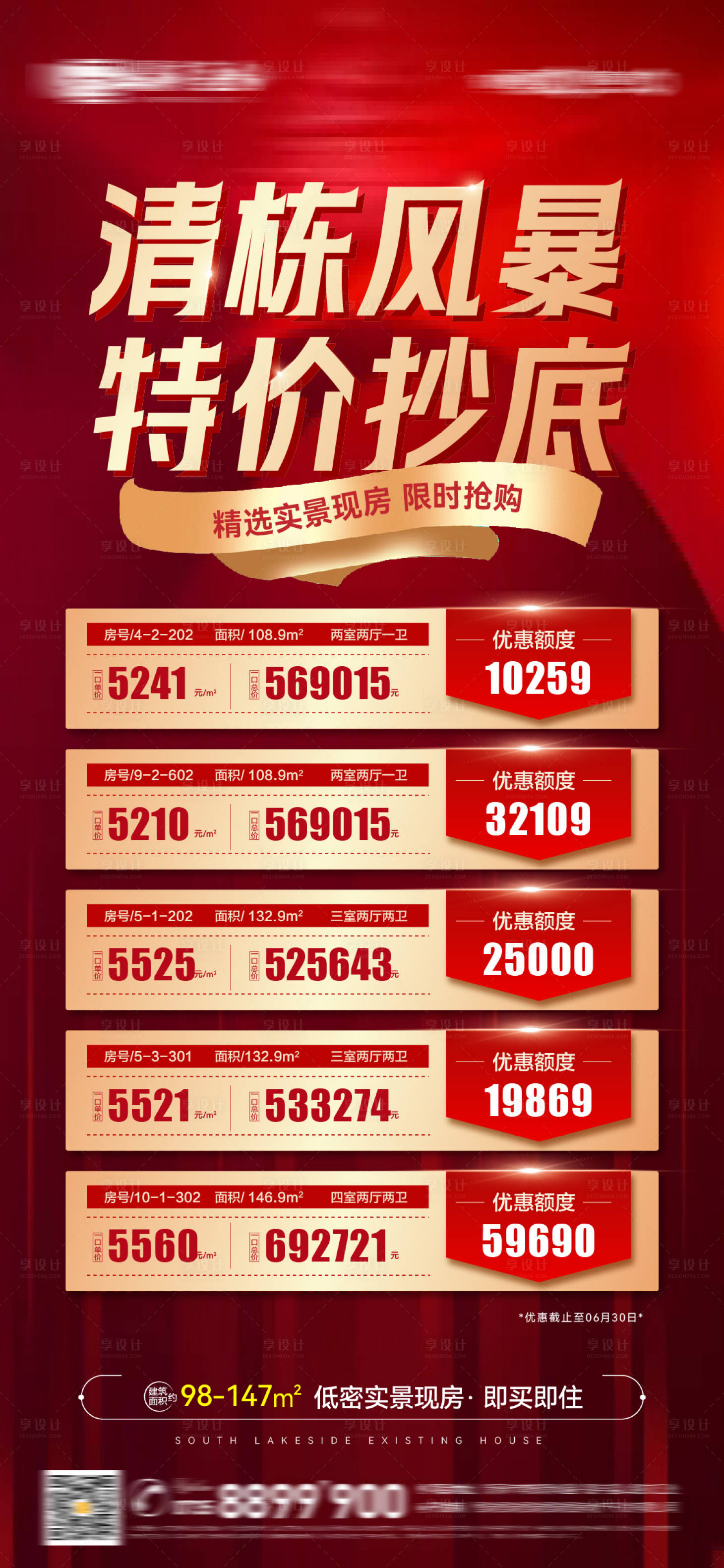 源文件下载【享设计】搜索编号：92650024055061483【地产清盘清栋特价房促销红金海报】