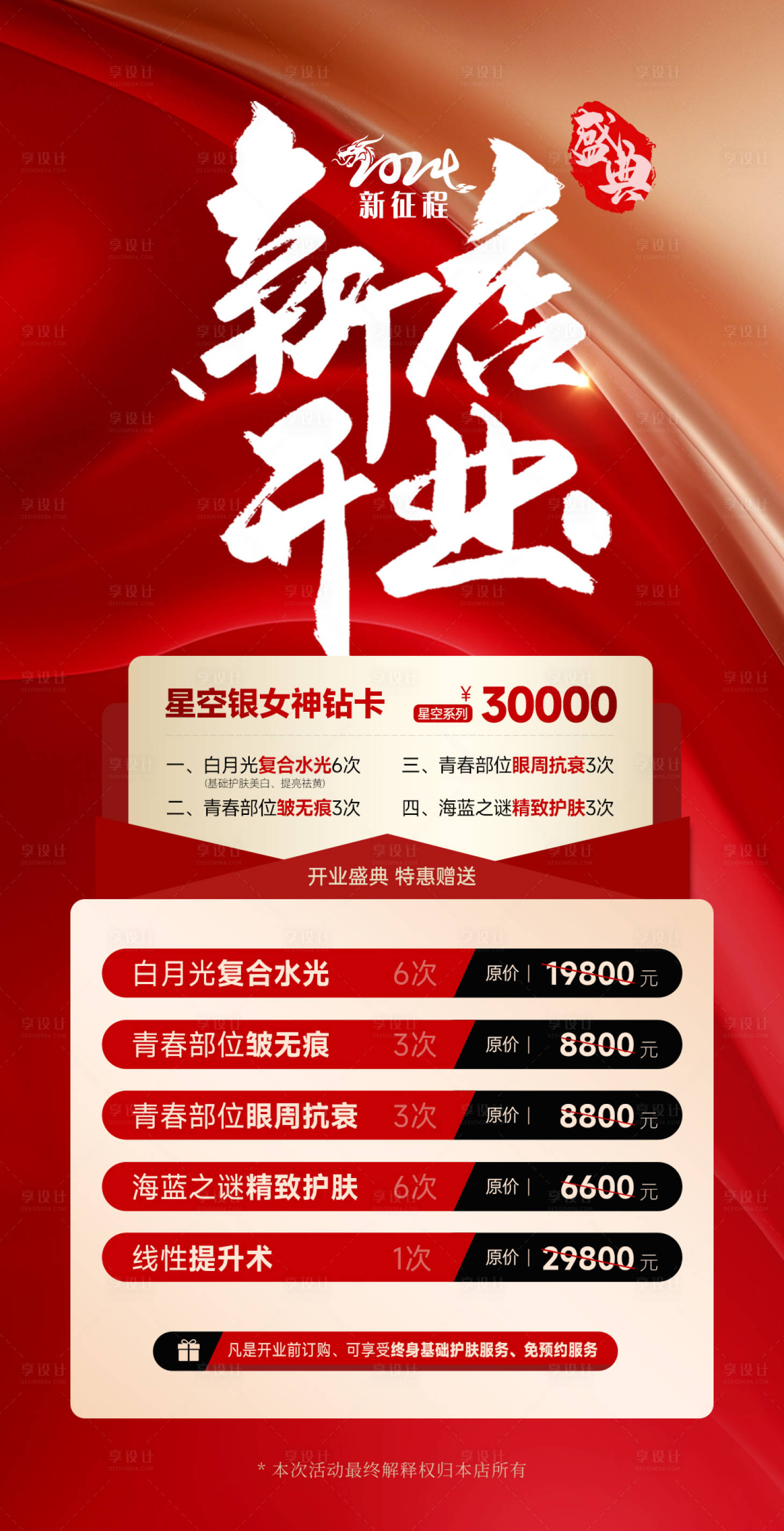源文件下载【医美海报新店开业价格】编号：29590023950934899