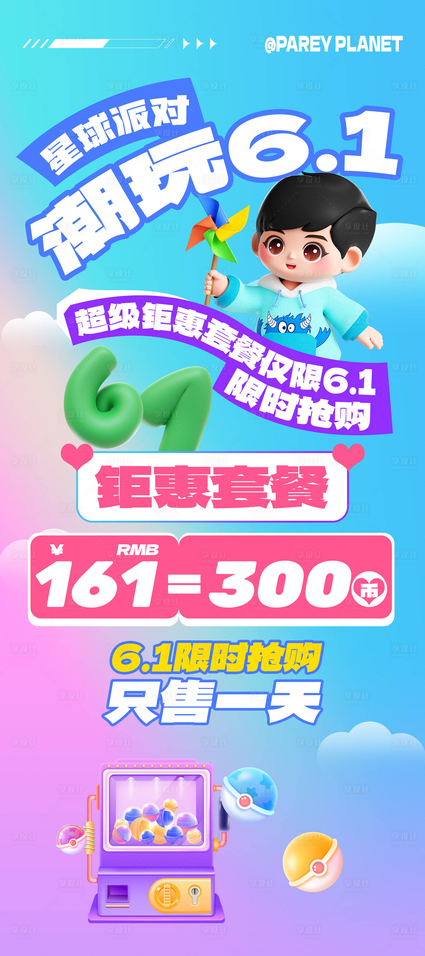 源文件下载【享设计】搜索编号：37700024150045346【6.1儿童节电玩潮玩展架】