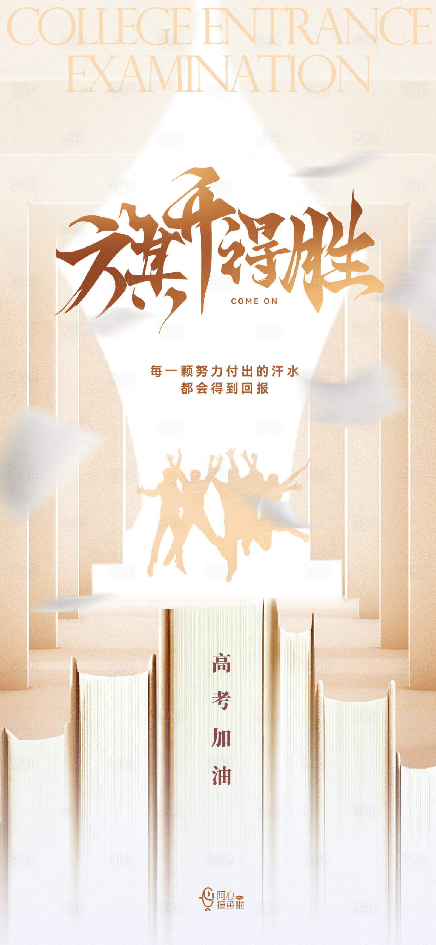 源文件下載【享設(shè)計(jì)】搜索編號(hào)：43510024142317945【高考加油海報(bào)】