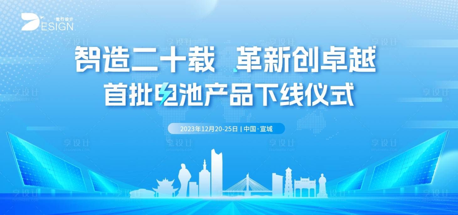 源文件下载【宣城电池光伏产业动工仪式背景板】编号：73800023820367761
