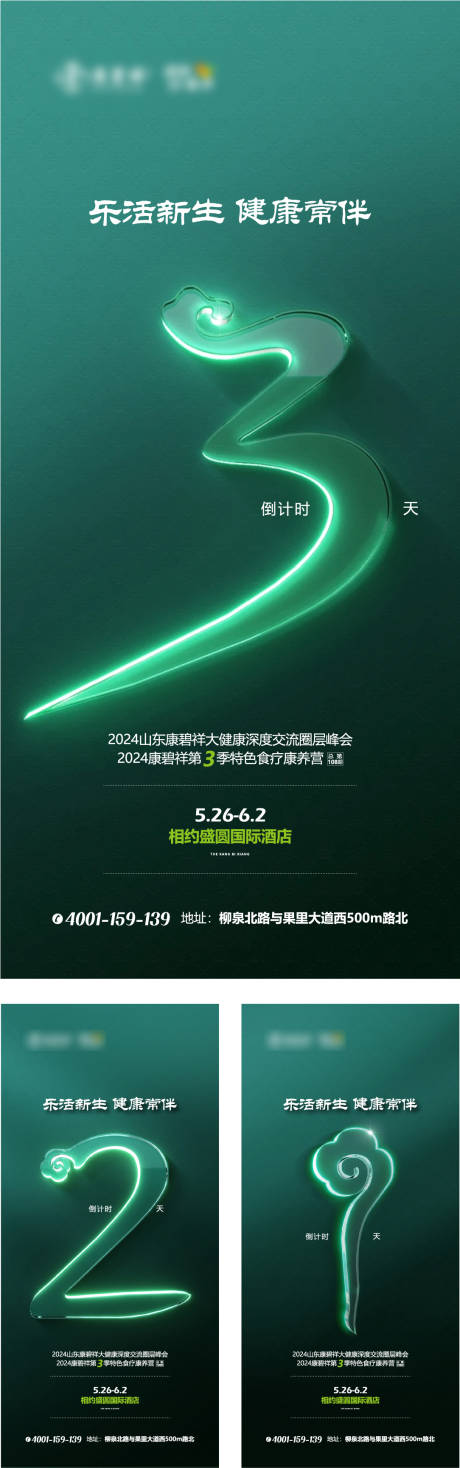 源文件下載【享設(shè)計】搜索編號：53460024089351953【療養(yǎng)峰會倒計時系列海報】