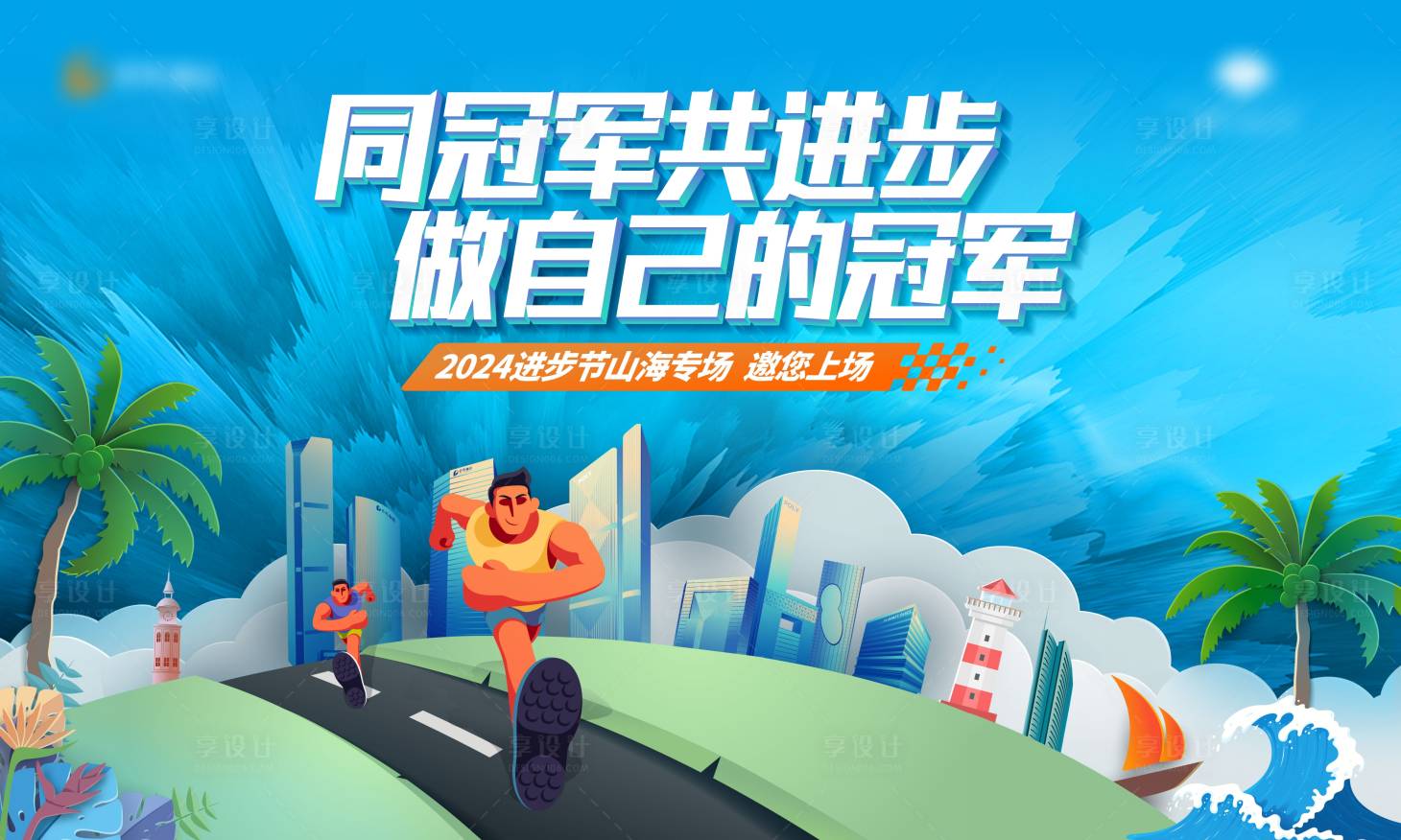 源文件下載【享設計】搜索編號：66260024189264490【樂跑進步節活動主kv 】