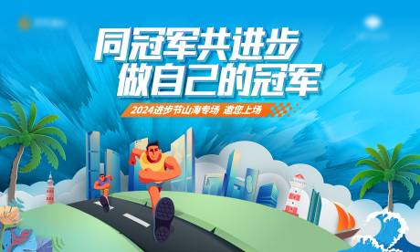 乐跑进步节活动主kv 