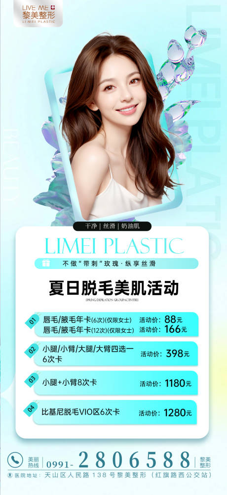 源文件下载【享设计】搜索编号：12280023706136371【脱毛海报】