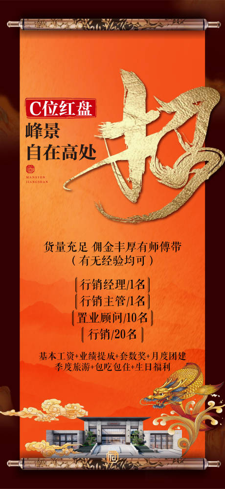 源文件下载【地产招聘喜庆海报】编号：60640023936458615