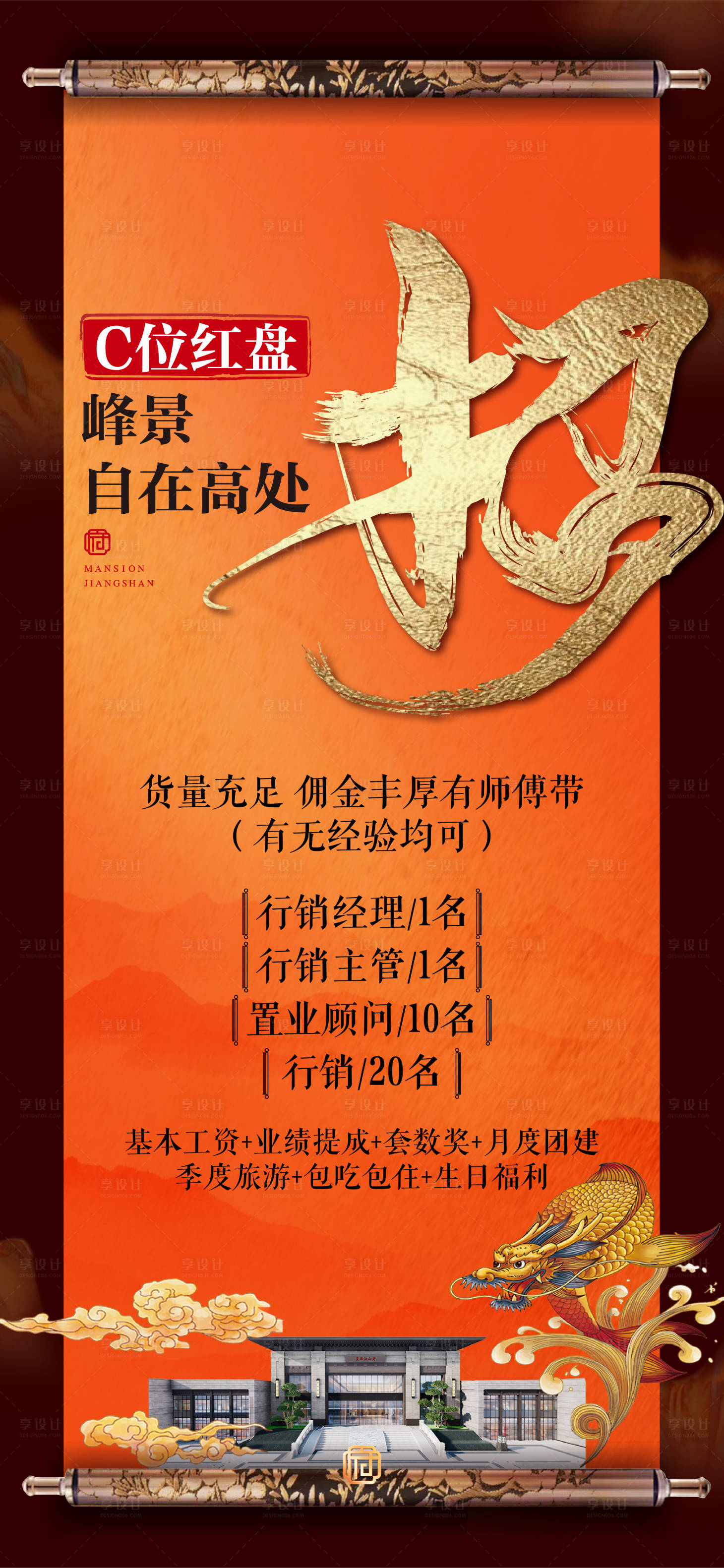 源文件下載【享設(shè)計】搜索編號：60640023936458615【地產(chǎn)招聘喜慶海報】