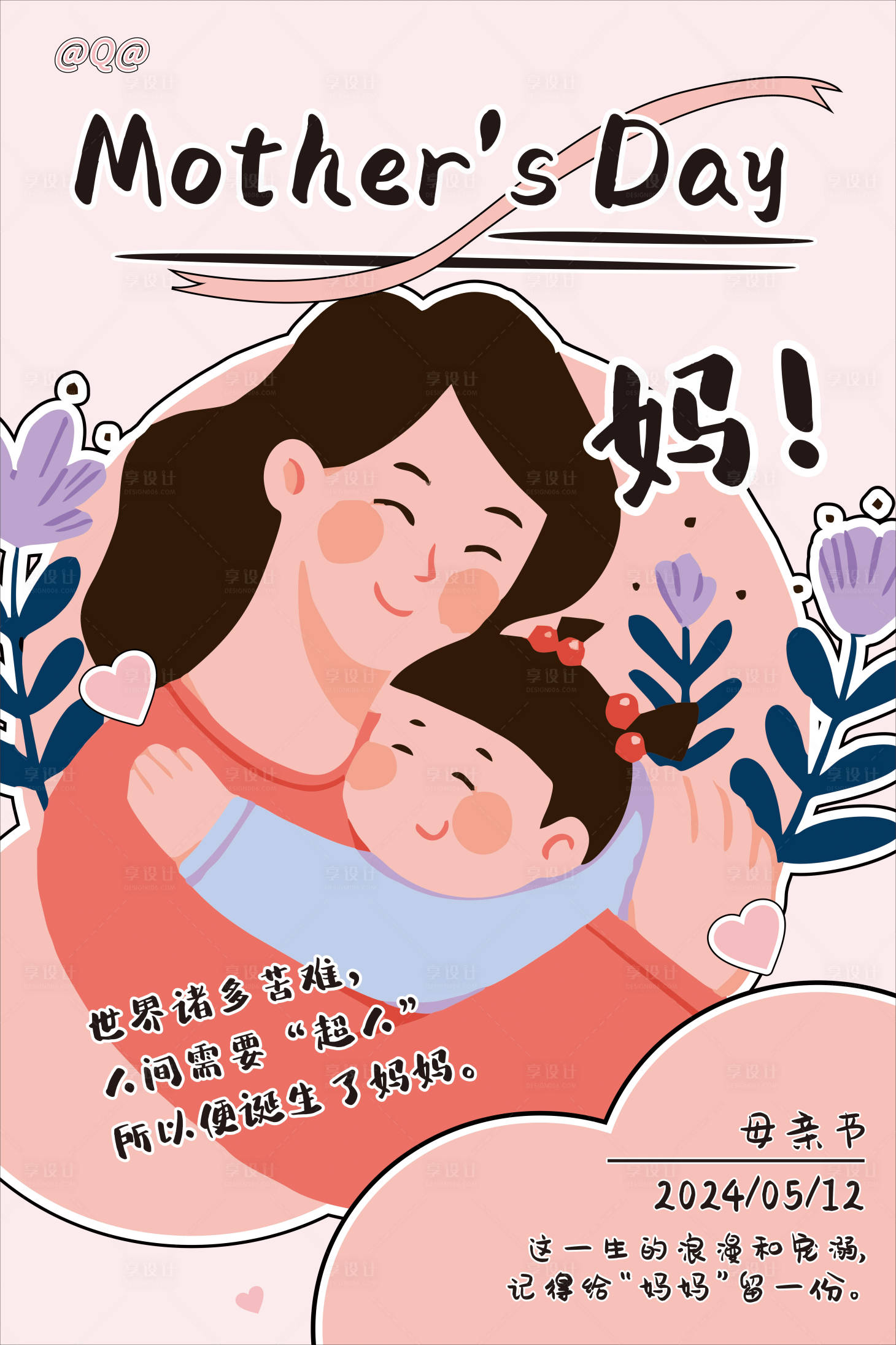 源文件下载【母亲节亲子温馨海报】编号：77910023653376850