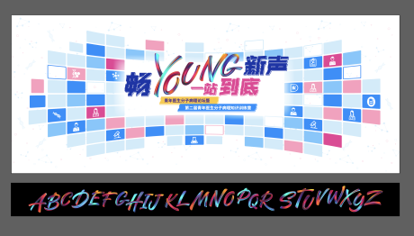 源文件下载【享设计】搜索编号：39000024102247434【医学知识竞赛展板】