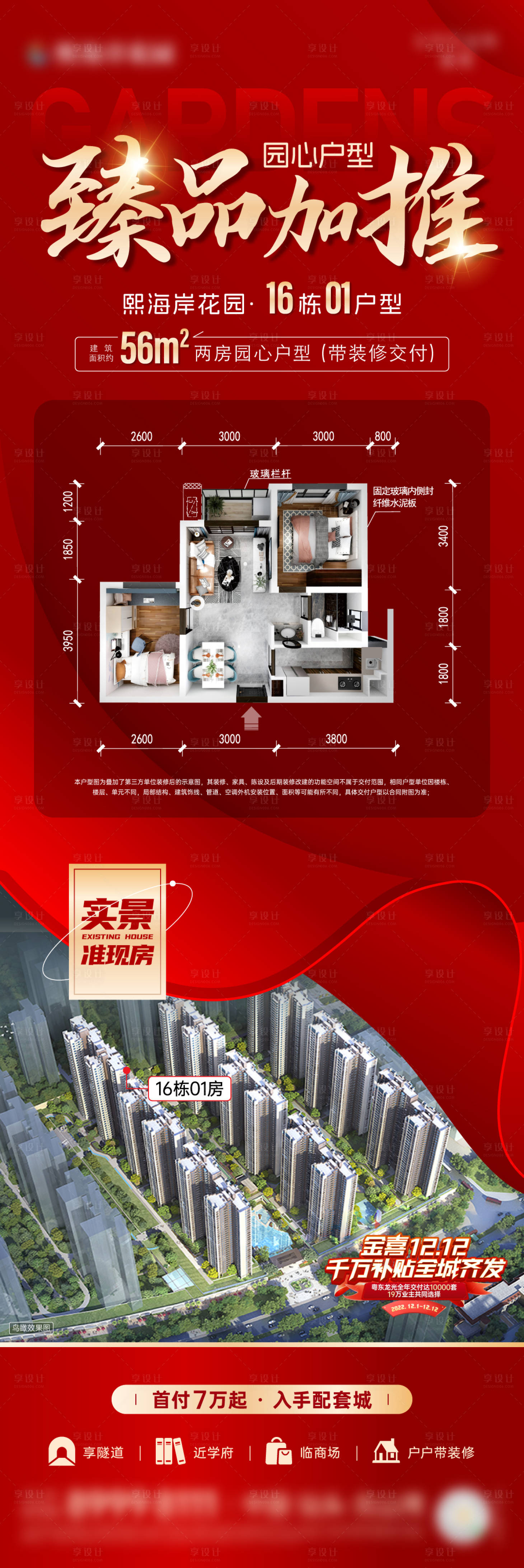 源文件下載【享設計】搜索編號：79070023881201744【戶型加推長圖海報】