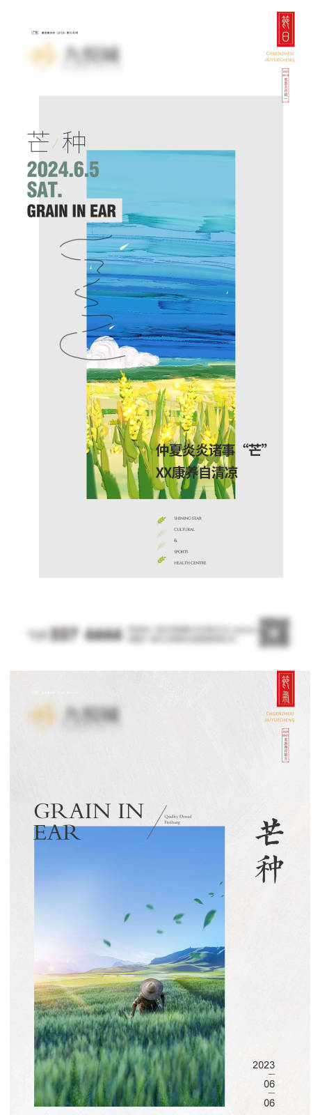 源文件下載【芒種系列海報】編號：44720023847012367