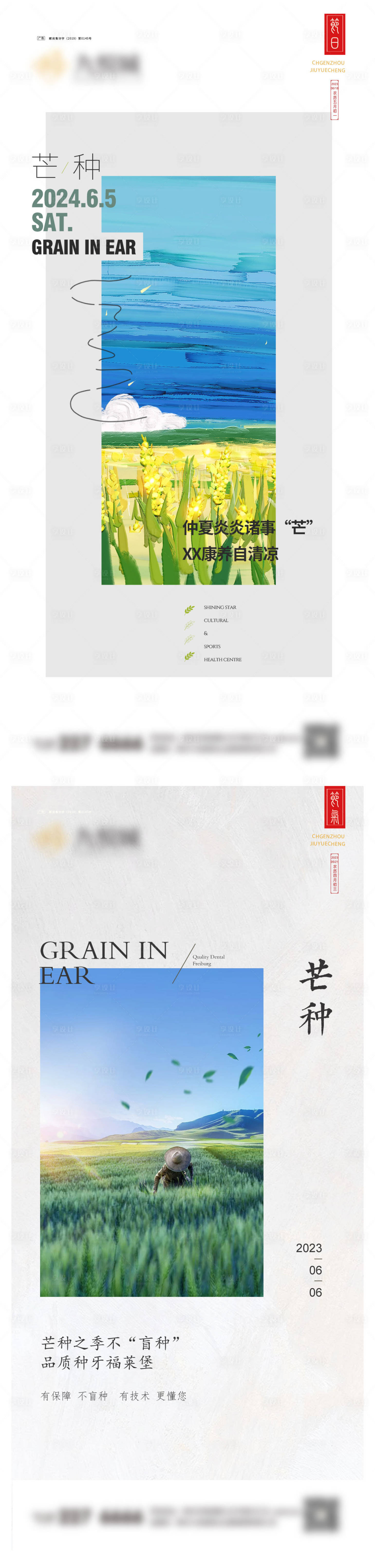 源文件下載【享設(shè)計(jì)】搜索編號(hào)：44720023847012367【芒種系列海報(bào)】