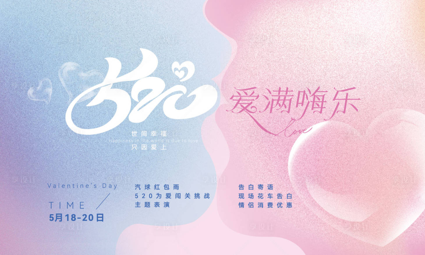 源文件下载【享设计】搜索编号：63710023897495454【520活动甜蜜画面】