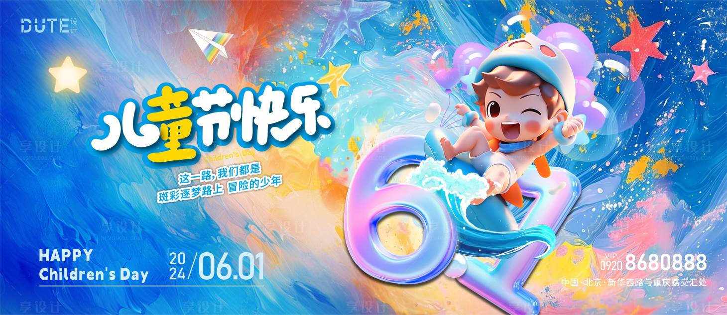 源文件下載【享設(shè)計】搜索編號：24100024038093724【兒童節(jié)海報】