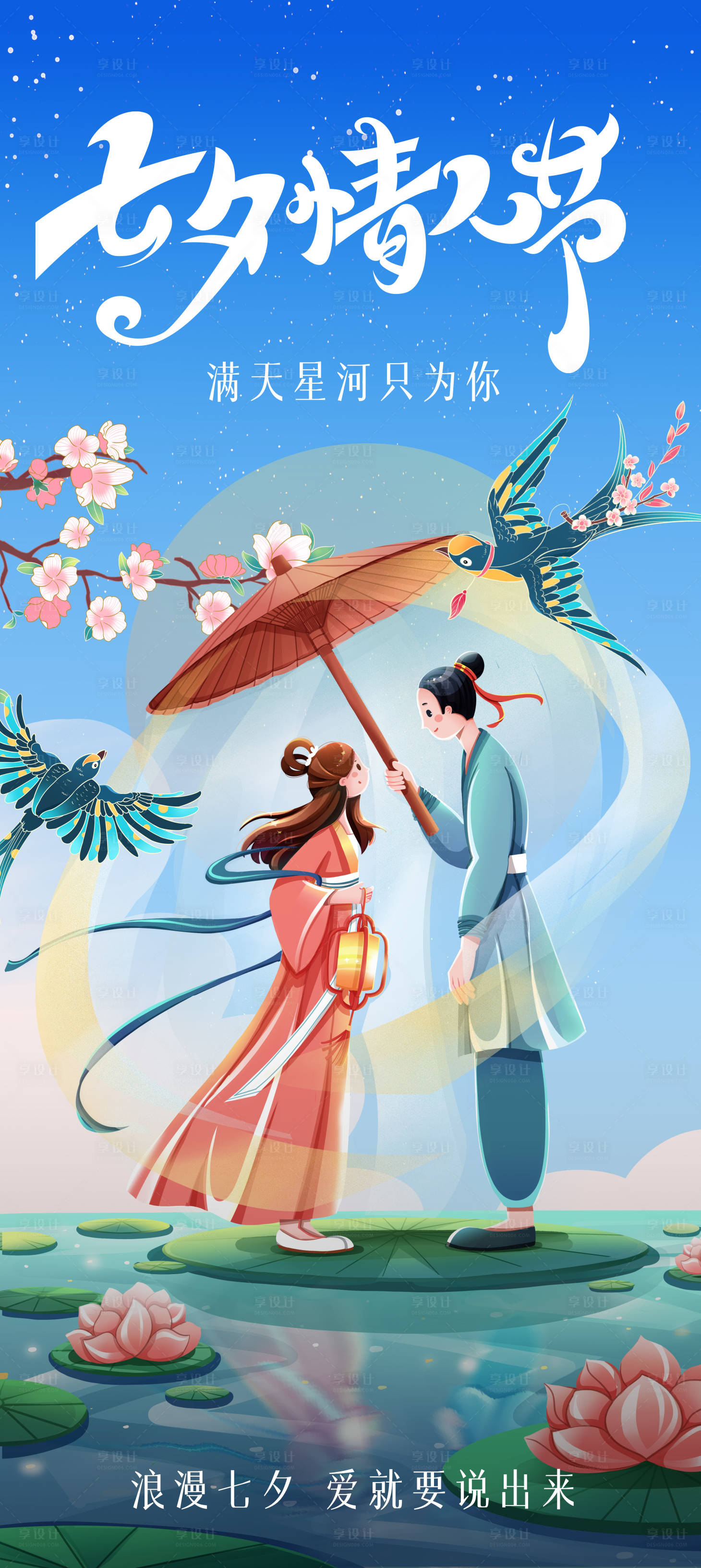 源文件下载【七夕情人节插画海报】编号：32370023653336097