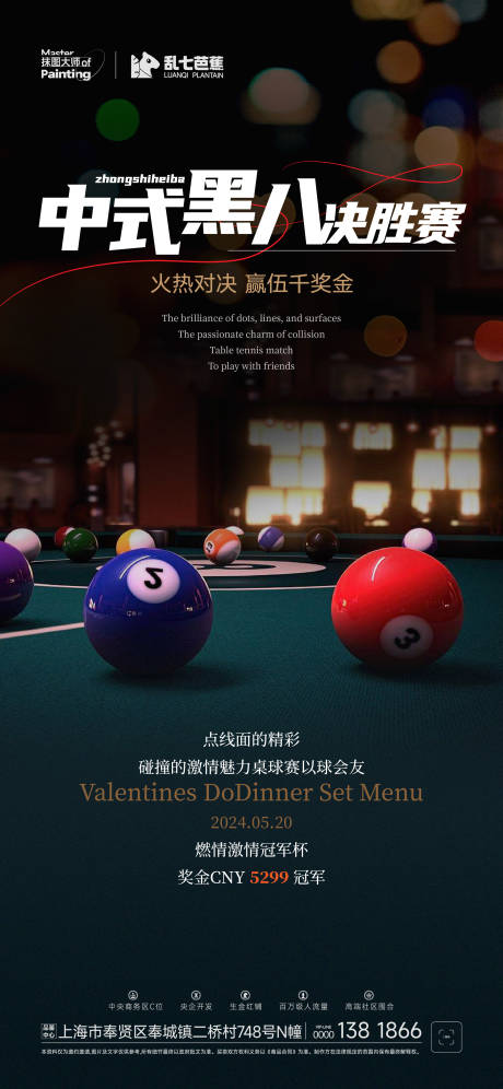 源文件下载【享设计】搜索编号：38810023979564440【中式台球冠军赛宣发海报】