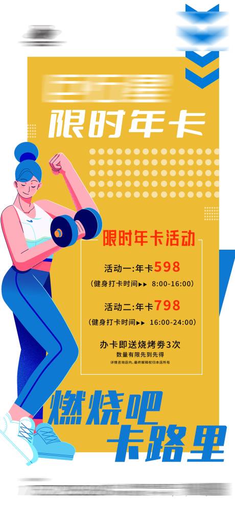 源文件下载【享设计】搜索编号：61290024034544459【健身年卡活动】