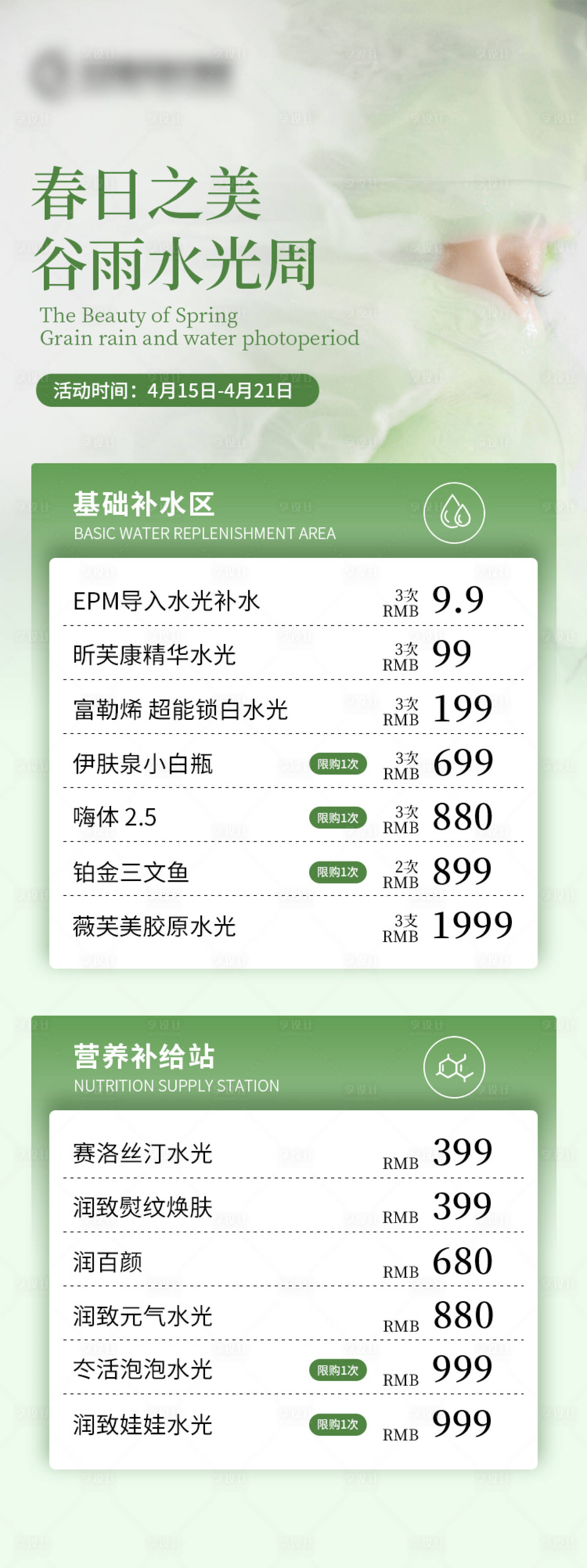 源文件下載【享設(shè)計(jì)】搜索編號(hào)：89090023778479857【醫(yī)美春日活動(dòng)海報(bào)】