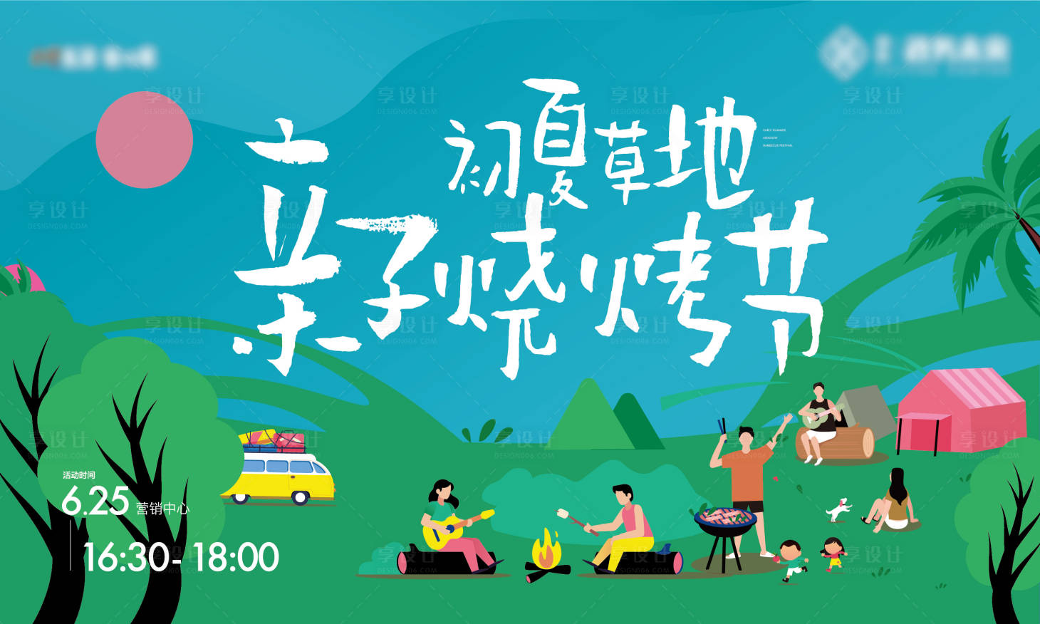 源文件下载【享设计】搜索编号：96990024115905972【亲子烧烤节活动背景板】