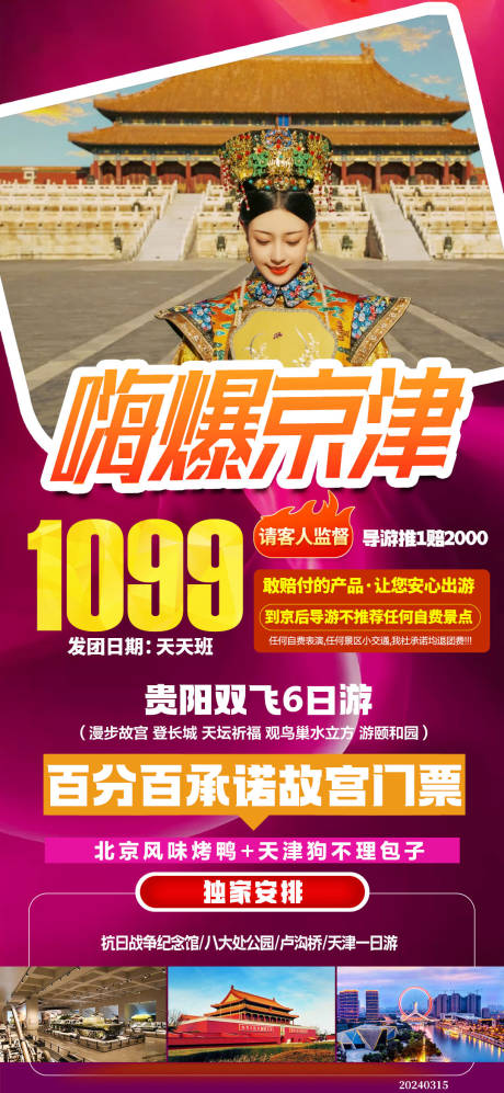 源文件下載【北京特價旅游繽紛海報】編號：42290024075165595