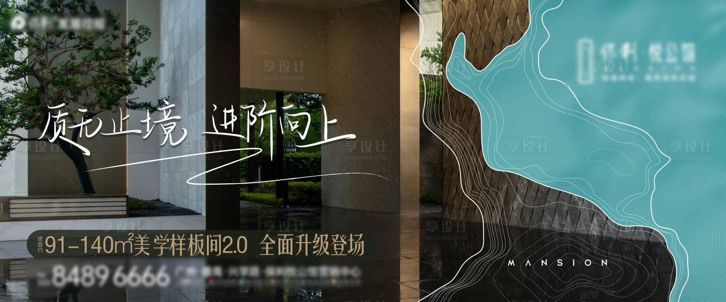 源文件下載【享設計】搜索編號：68020024219354948【地產園林樣板房升級質感海報展板】