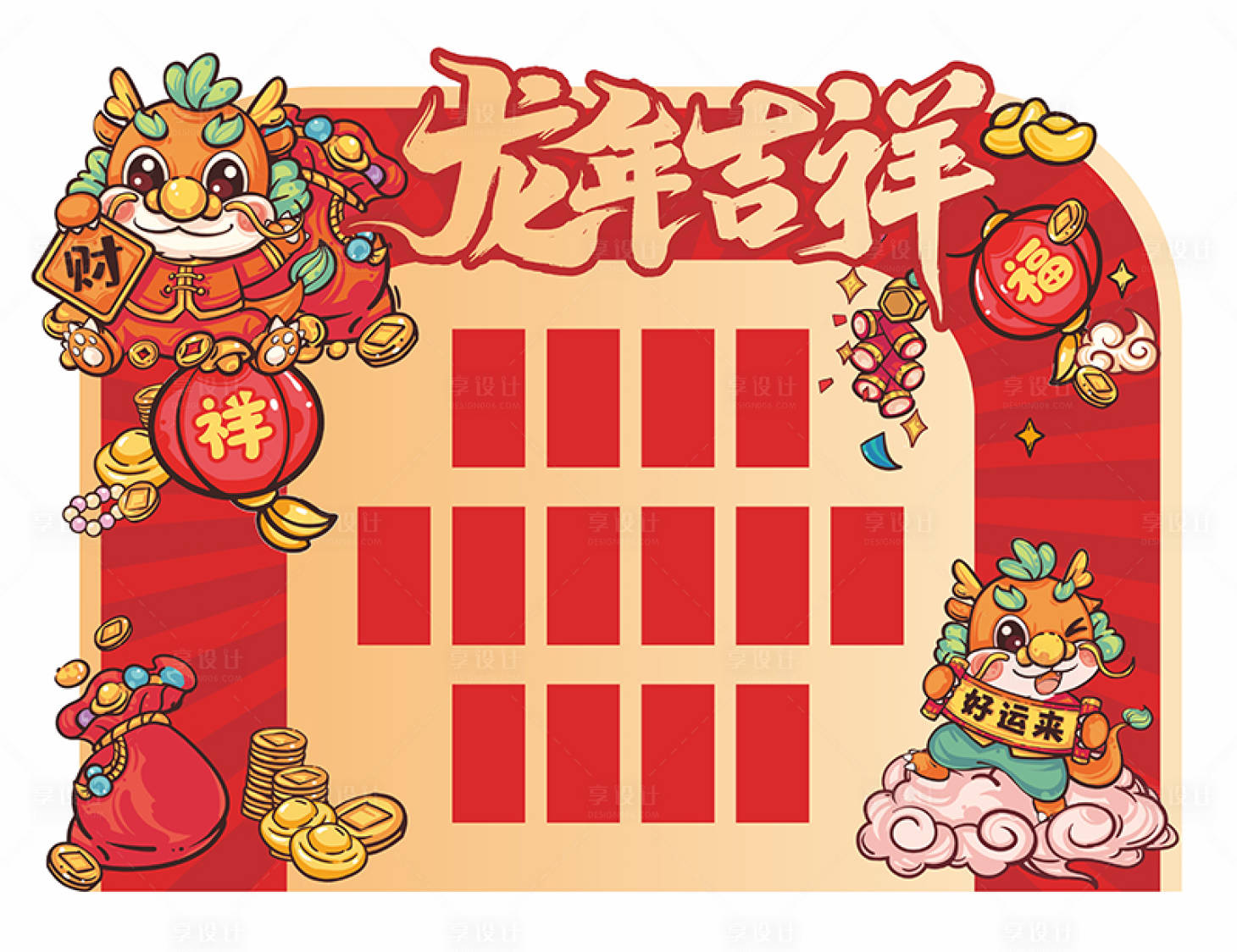 源文件下载【享设计】搜索编号：38100023998035083【龙年吉祥红包墙】