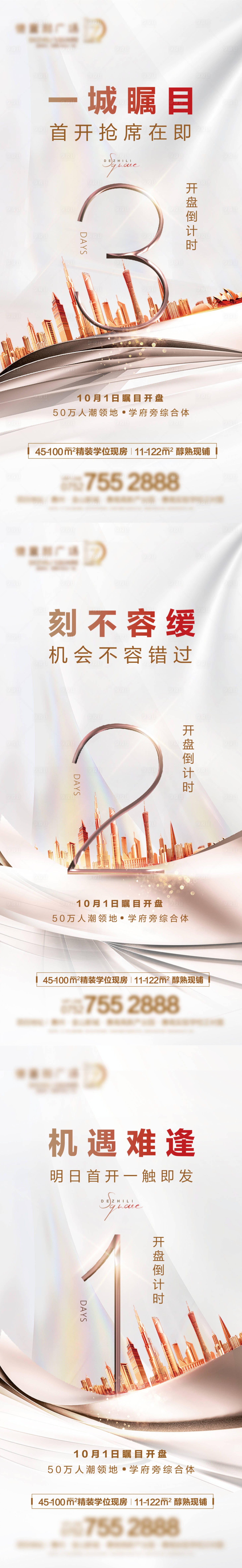 源文件下载【享设计】搜索编号：63870023543485251【地产开盘倒计时系列海报】