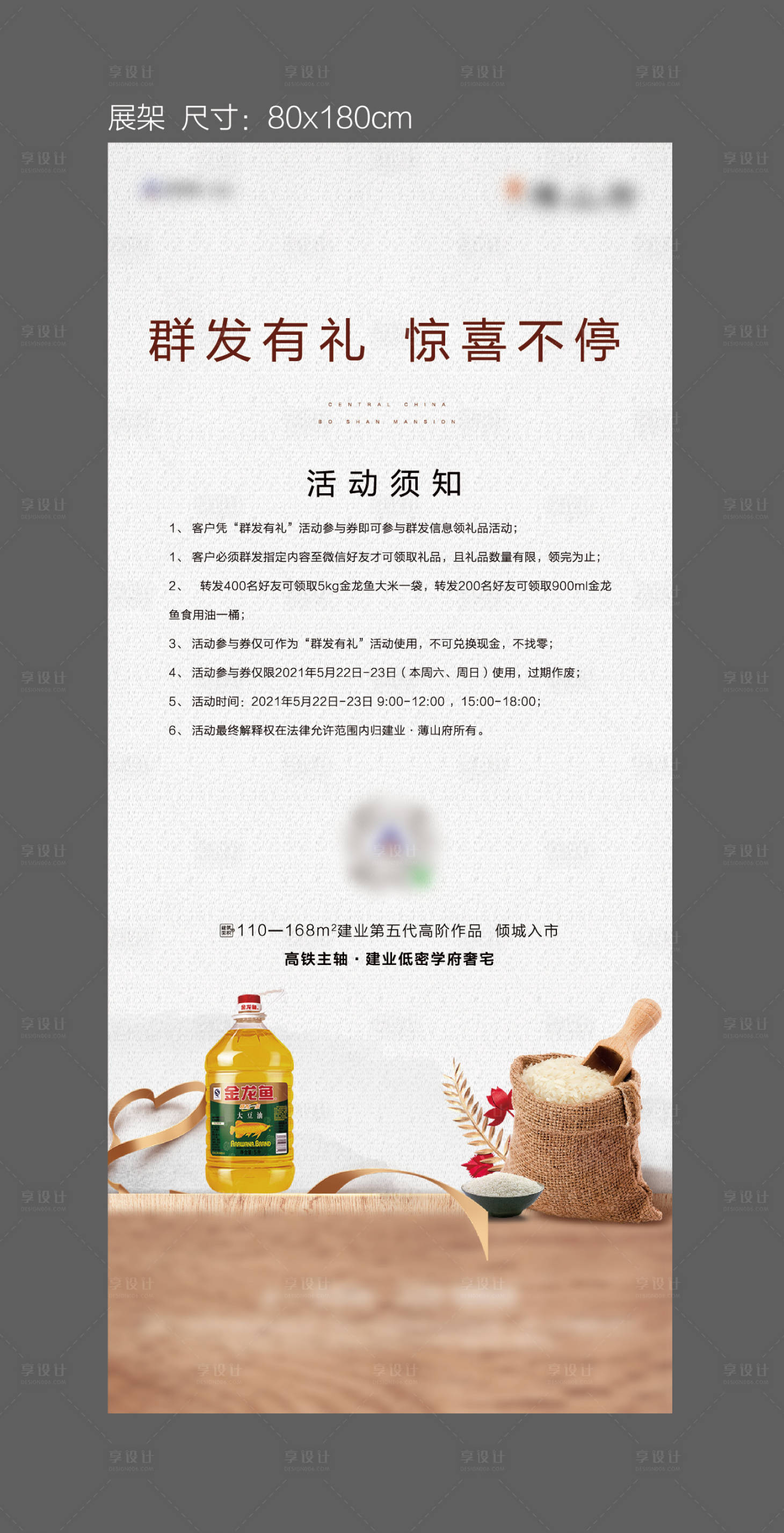 源文件下载【享设计】搜索编号：77770023775429543【地产大米活动规则展架】