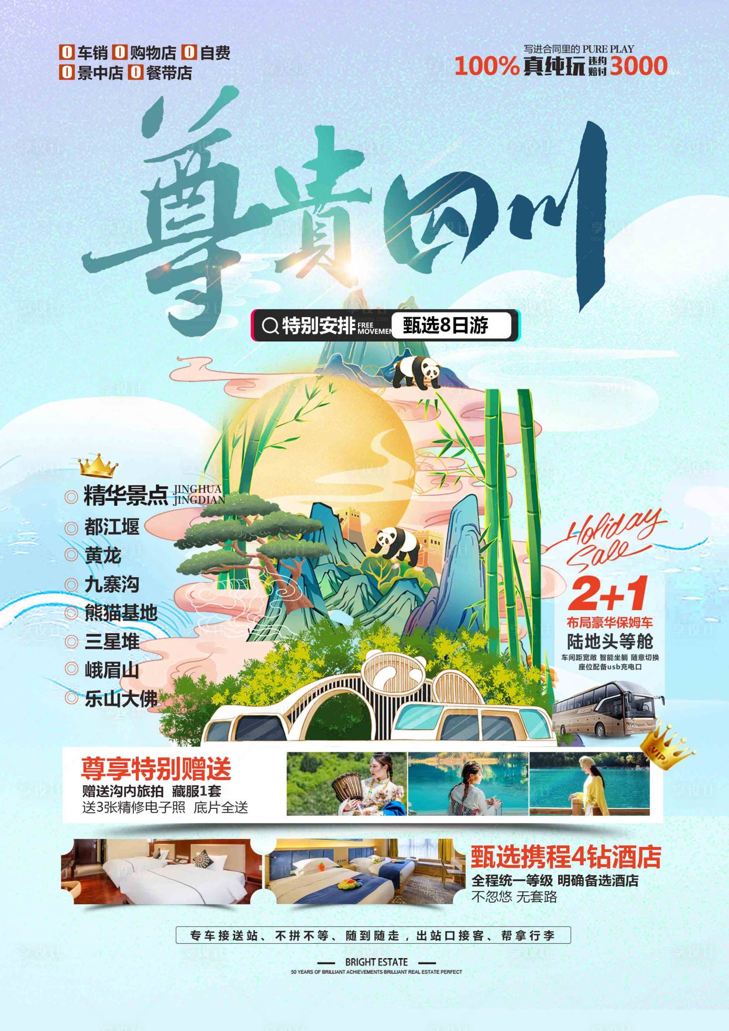 源文件下載【享設計】搜索編號：13510023786814698【四川旅游海報】