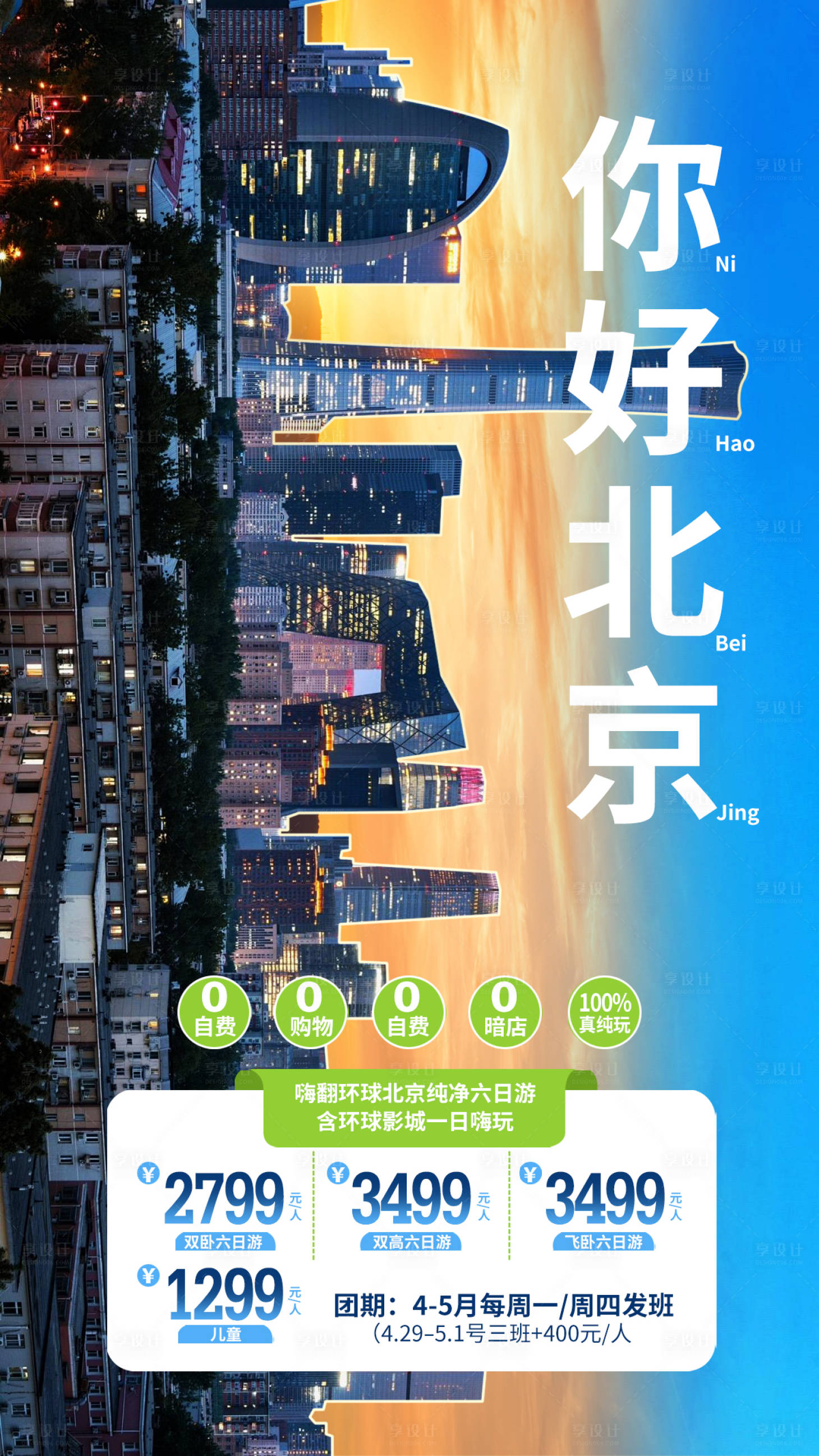 源文件下载【享设计】搜索编号：26560023819625441【北京城市旅游海报】